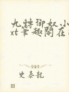 九转御奴小说txt笔趣阁在线阅读