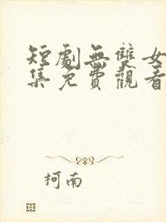 短剧无双女婿全集免费观看