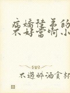 病娇徒弟的师尊不好当啊小说完整版