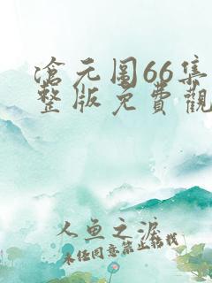 沧元图66集完整版免费观看