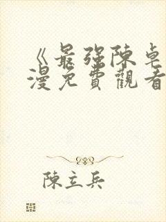 《最强陈卓》动漫免费观看全集