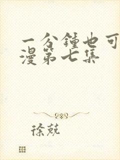 一分钟也可以动漫第七集