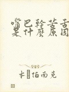 嘴巴干苦舌头涩是什么原因