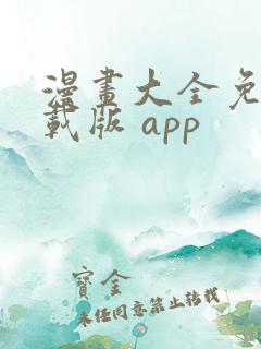漫画大全免费下载版 app