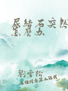 尿结石突然疼痛怎么办