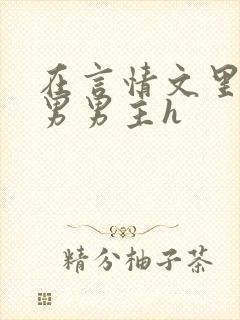 在言情文里撩直男男主h