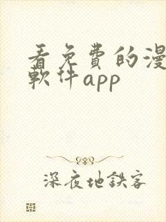 看免费的漫画的软件app