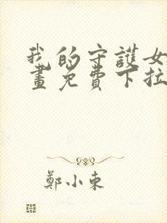 我的守护女友漫画免费下拉漫画