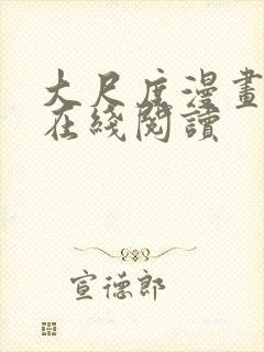 大尺度漫画网站在线阅读