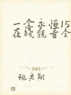 一念永恒159在线观看全集免费播放