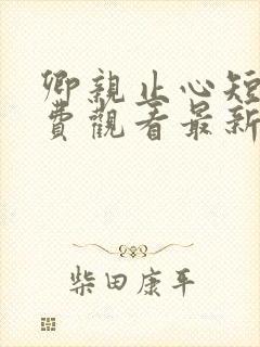 卿亲止心短剧免费观看最新章节更新