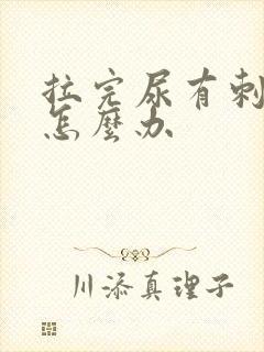 拉完尿有刺痛感怎么办