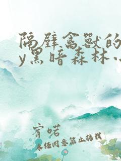 隔壁禽兽的他by黑暗森林小说笔趣阁免费阅读