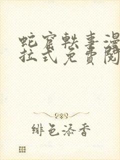 蛇窟轶事漫画下拉式免费阅读