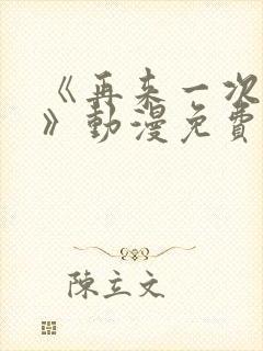 《再来一次好吗》动漫免费观看全集