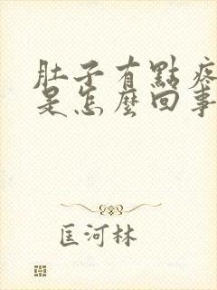 肚子有点疼尿频是怎么回事