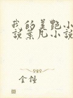 我的美艳小姨小说叶凡小说免费阅读