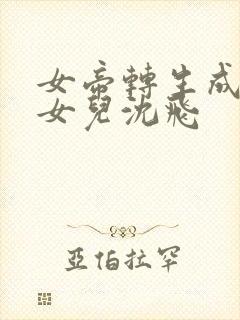 女帝转生成了我女儿沈飞