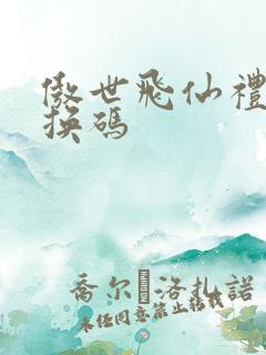 傲世飞仙礼包兑换码