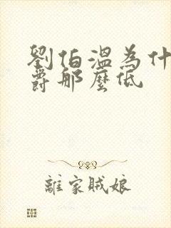 刘伯温为什么封爵那么低