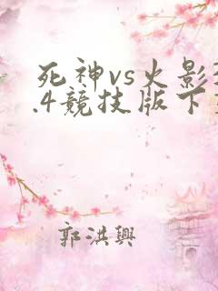 死神vs火影3.4竞技版下载