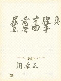 尿黄有腥臭味是怎么回事