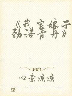 《我家娘子不对劲洛青舟》