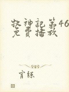 牧神记第46集免费播放