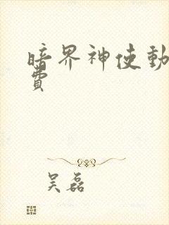 暗界神使动漫免费