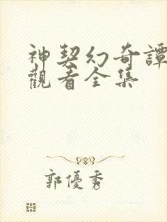 神契幻奇谭免费观看全集