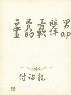 免费看双男主漫画的软件app