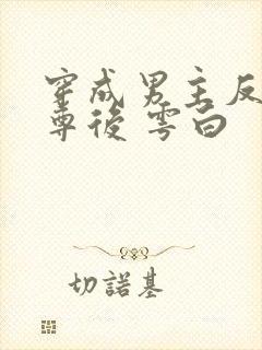 穿成男主反派师尊后 雩白