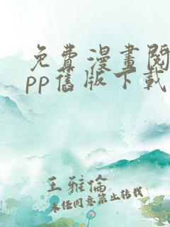 免费漫画阅站app旧版下载