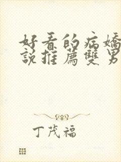 好看的病娇文小说推荐双男主