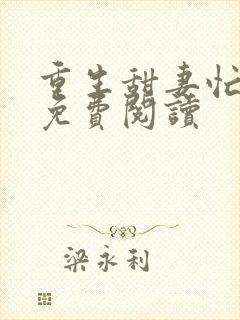 重生甜妻忙撩夫免费阅读