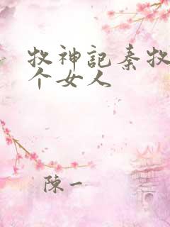 牧神记秦牧有几个女人