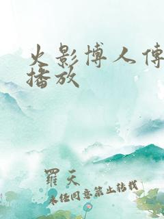 火影博人传在线播放