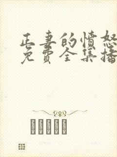 正妻的愤怒短剧免费全集播放