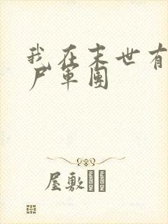 我在末世有个丧尸军团