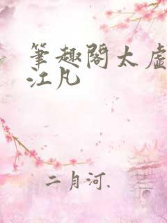 笔趣阁太虚至尊江凡