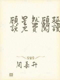 顾星然顾延洲小说免费阅读最新章节