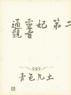 通灵妃 第二季观看