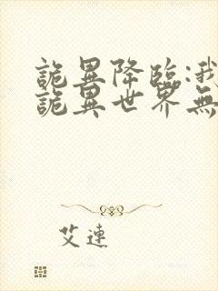 诡异降临:我在诡异世界无敌了简介