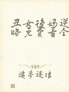 丑女后妈逆袭攻略免费看全集短剧