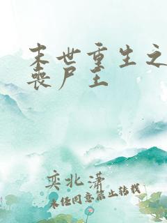 末世重生之最强丧尸王