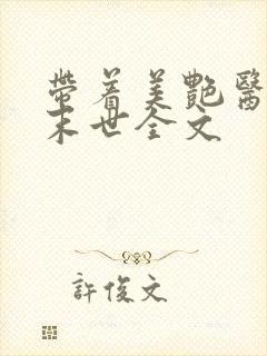 带着美艳医母闯末世全文