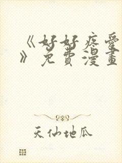 《好好疼爱里面》免费漫画