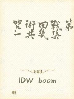 咒术回战第一季一共几集