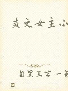 爽文女主小说