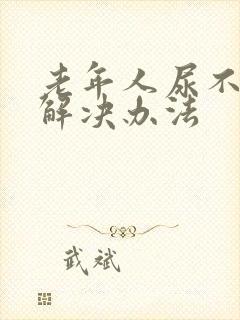 老年人尿不尽的解决办法